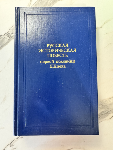 Русская историческая повесть первой половины XIX века купить на OZON по ...