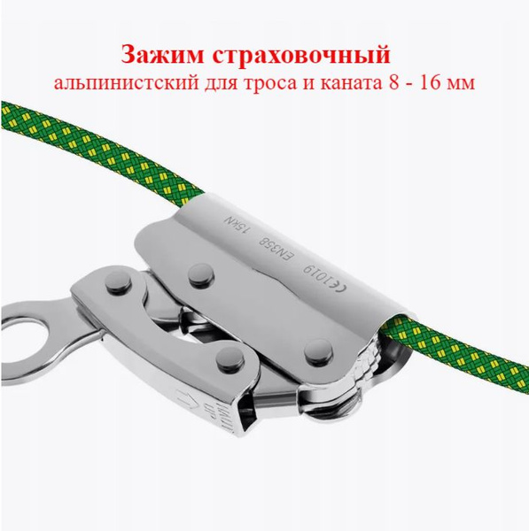 Зажим страховочный альпинистский для троса и каната 8 - 16 мм купить на ...