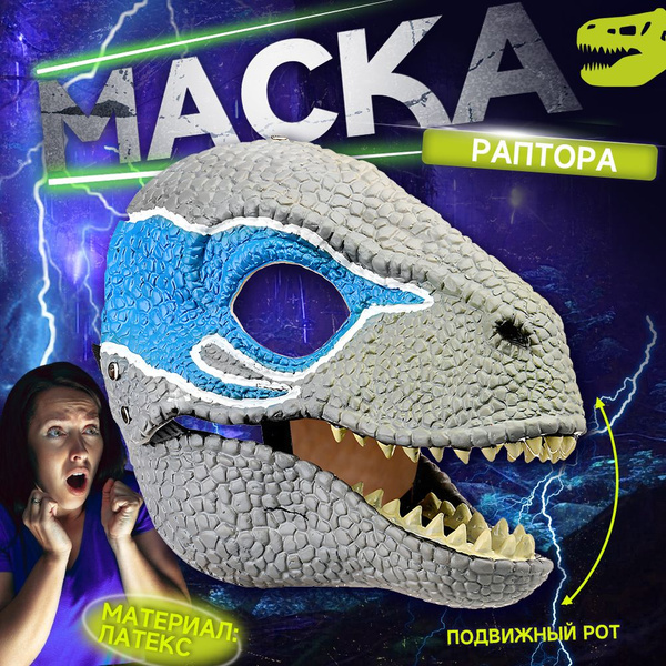 Маска раптора динозавра основа для фурсьют / маска Велоцираптора с ...