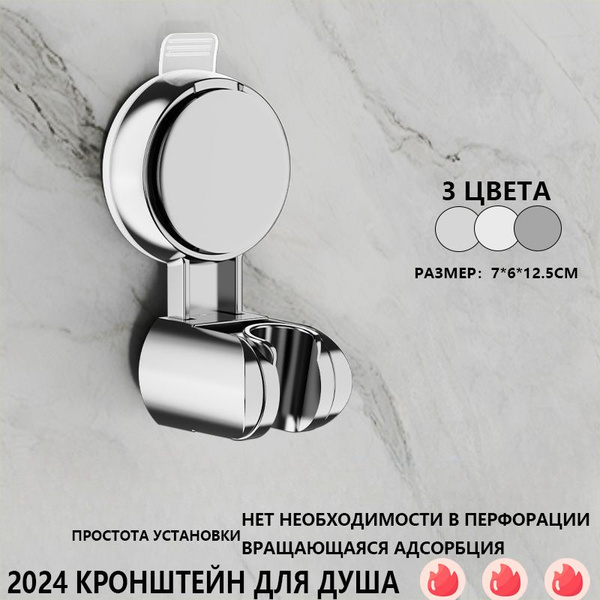 Держатель для лейки душа штанги вакуумный на присоске настенный ...