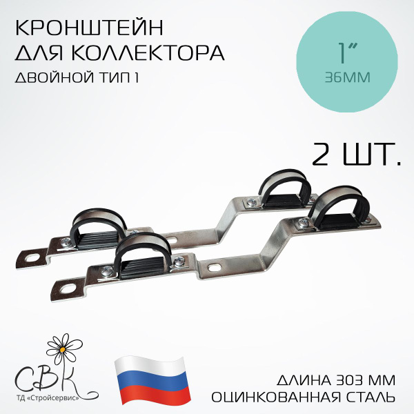 Кронштейн для коллектора двойной тип 1 (пара) 1'' - купить с доставкой ...