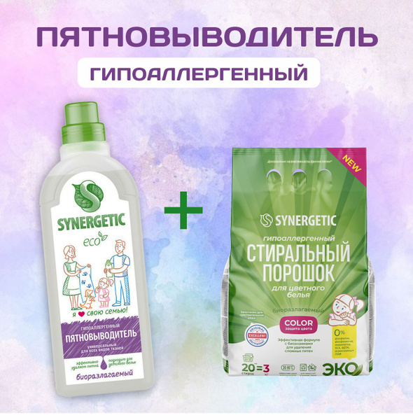 Пятновыводитель Synergetic, 1 литр + Стиральный порошок для цветного ...