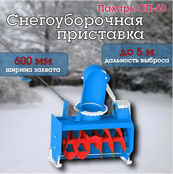 Вопросы и ответы о Снегоуборщик Пахарь СП-60 для мотоблока Нева, Ока ...