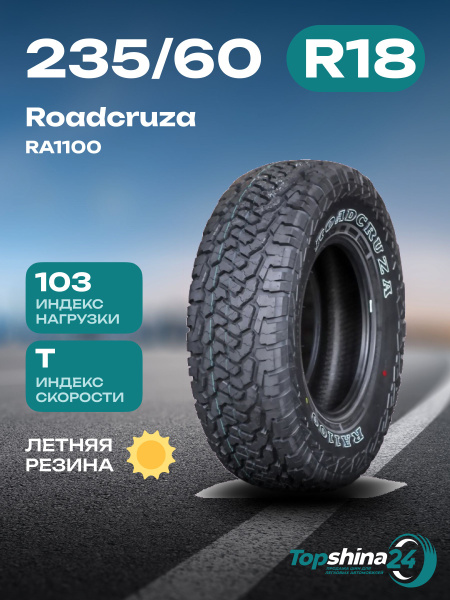 Шины для легковых автомобилей Roadcruza 235/60 18 Лето Нешипованные ...