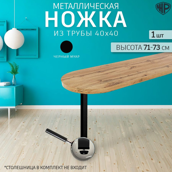 Ножка мебельная для стола металлическая регулируемая 1 шт черная 71-73 ...