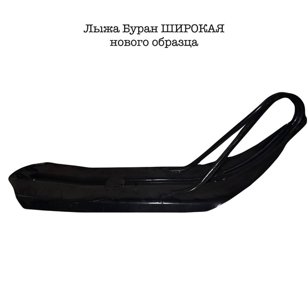 Лыжа Буран широкая нового образца загиб сзади - купить с доставкой по ...