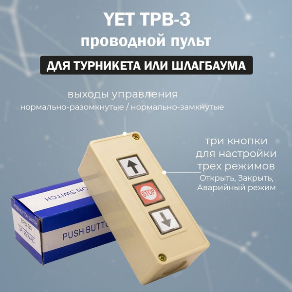 Универсальный проводной пульт TPB-3 Button для турникета и шлагбаума ...