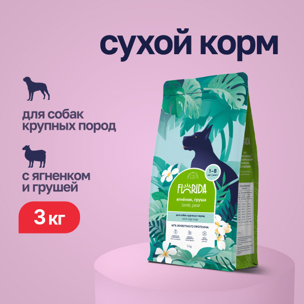 Сухой корм Florida для взрослых собак крупных пород с ягненком и грушей ...