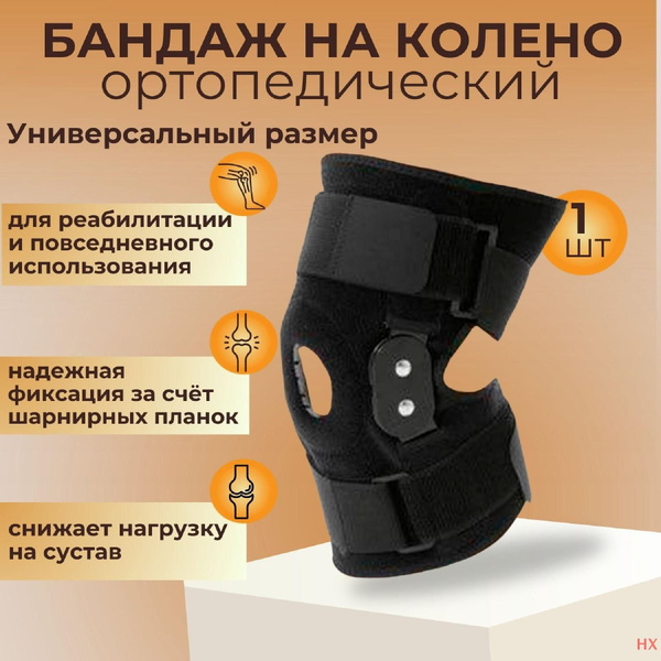 Шарнирный ортез на колено универсальный купить на OZON по низкой цене ...