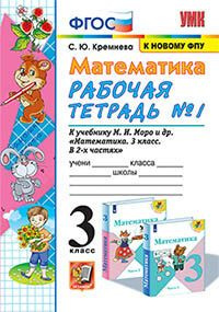 УМКн. Р/Т ПО МАТЕМАТИКЕ 3 КЛ. МОРО №1. ФГОС (четыре краски) - купить с ...