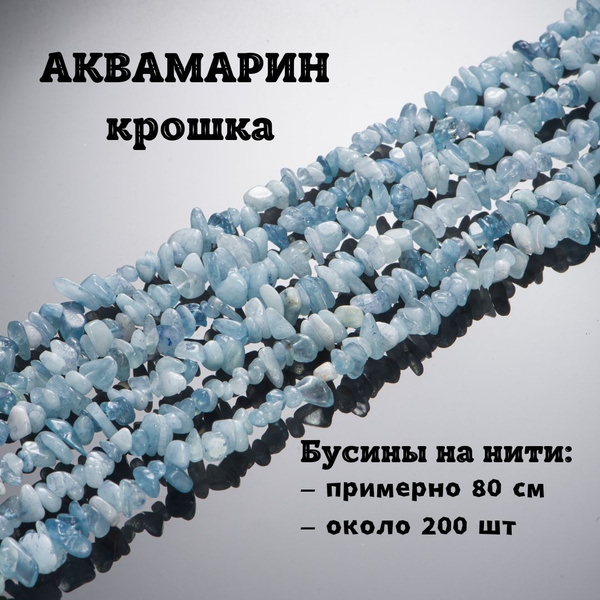 Аквамарин крошка, натуральный камень на нити, нить около 80 см купить ...