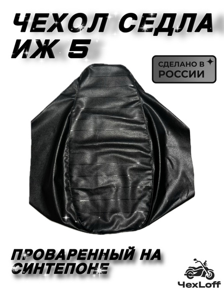 Чехол сиденья для мотоцикла Иж Планета 5, Иж Юпитер 5, проваренный на ...