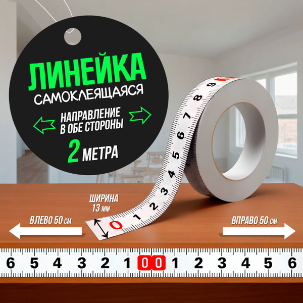 Линейка самоклеящаяся для стройки и ремонта, 2,0 м двунаправленная ...