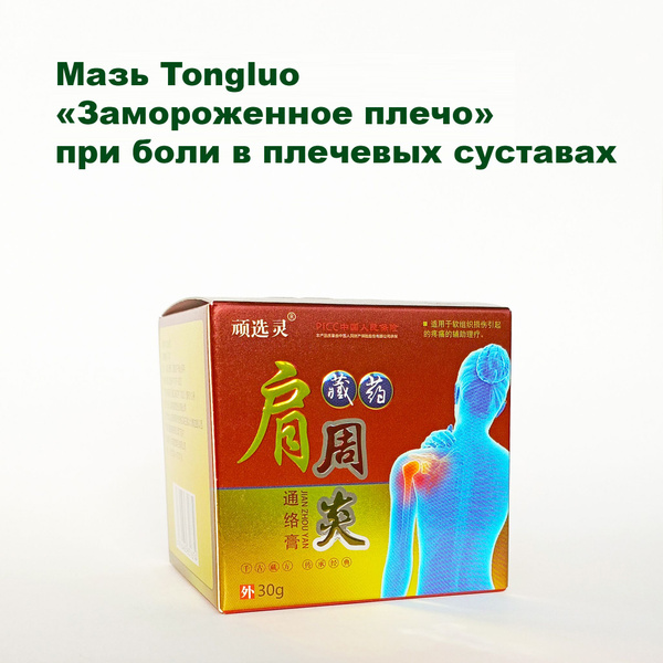 Вопросы и ответы о Мазь Tongluo "Замороженное плечо" для облегчения ...