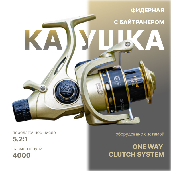 Катушка LAVRZONE Falcon, Безынерционная, 4000, Передний + Задний ...