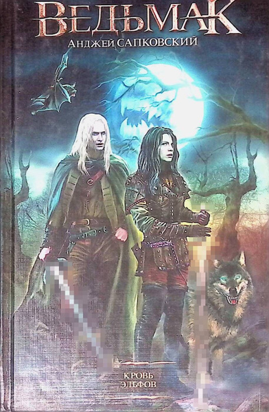 Ведьмак. Кровь эльфов купить на OZON по низкой цене (250694492)