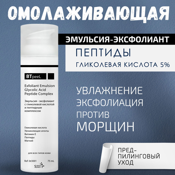 Характеристики BTpeeL Эмульсия-эксфолиант с гликолевой кислотой и ...