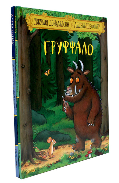 Груффало и Дочурка Груффало (комплект из 2-х книг) | Дональдсон Джулия ...