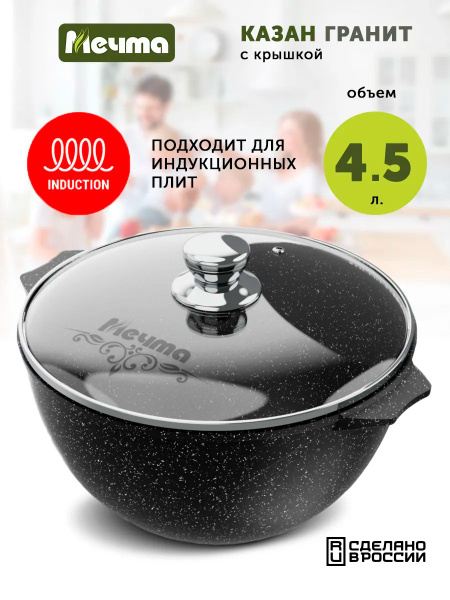 Казан для индукционной плиты Мечта Гранит Black Induction Pro, 4.5 л, с ...