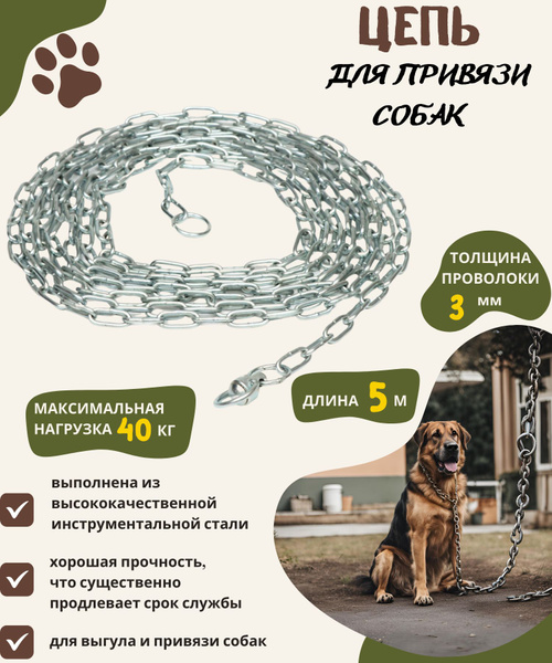 Цепь для привязи и выгула собак средних и мелких пород стальная 5 ...