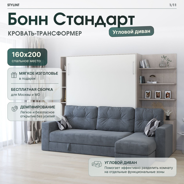 Шкаф кровать трансформер с креплением к стене, Stylint, Бонн Стандарт ...