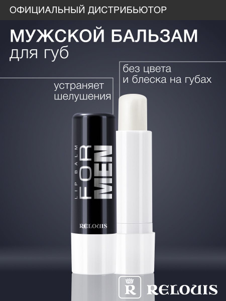 RELOUIS Бальзам для губ мужской For Men купить на OZON по низкой цене ...