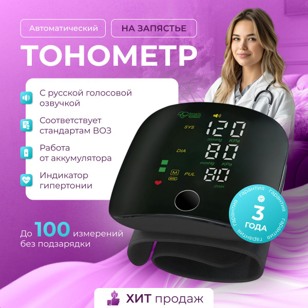 Характеристики Тонометр на запястье автоматический с голосовым ...