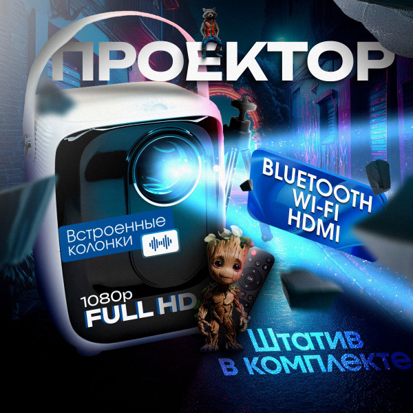 Проектор для фильмов Yart 1920x1080 Full HD, белый купить на OZON по ...