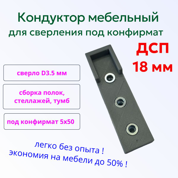Кондуктор шаблон мебельный для сверления под конфирмат, евровинт ...