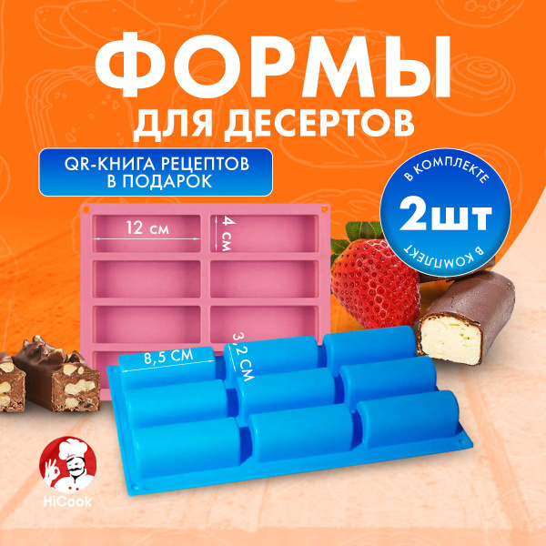 Набор силиконовых форм для приготовления десертов для сырков и буше, 2 ...