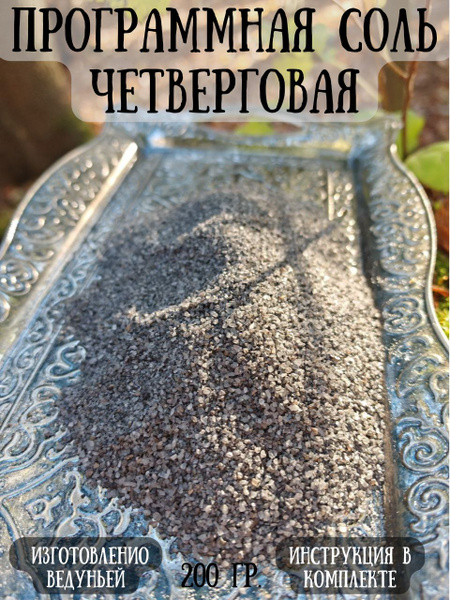 Чёрная четверговая магическая соль 200 гр. купить на OZON по низкой ...