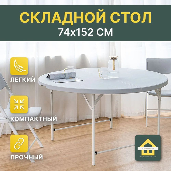 Стол складной пластиковый круглый с металлическим каркасом купить на ...