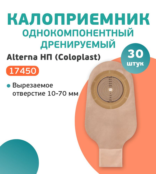 174500 Калоприемник Алтерна НП однокомпонентный, дренируемый ...