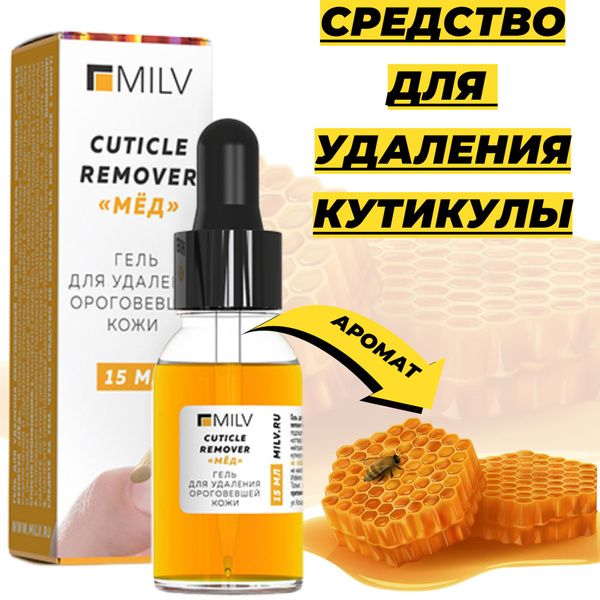Средство для удаления кутикулы. Milv - купить с доставкой по выгодным ...