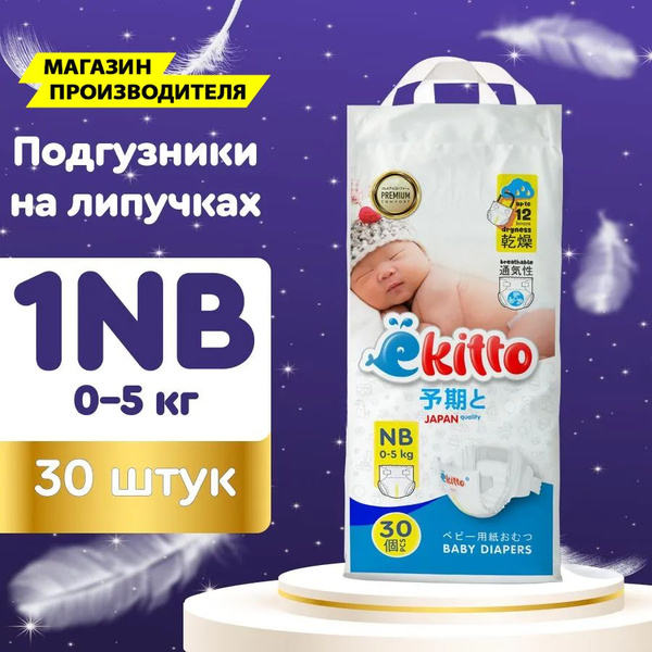 Подгузники для новорожденных детей от 0 до 5 кг 30 шт 1 размер NB на ...