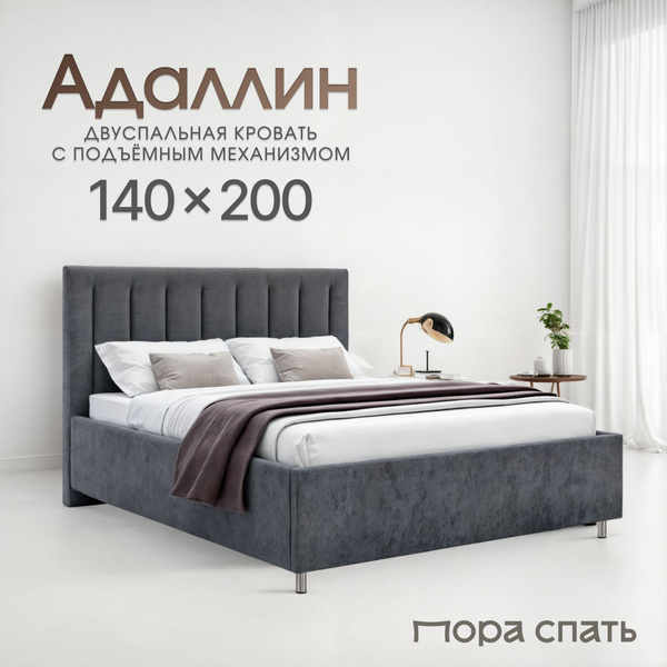Кровать 140х200 с подъемным механизмом двуспальная Адаллин, с мягким ...