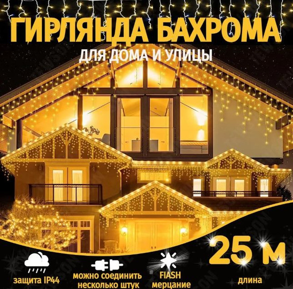 Электрогирлянда уличная "Бахрома" желтый, 25 м купить c доставкой на ...