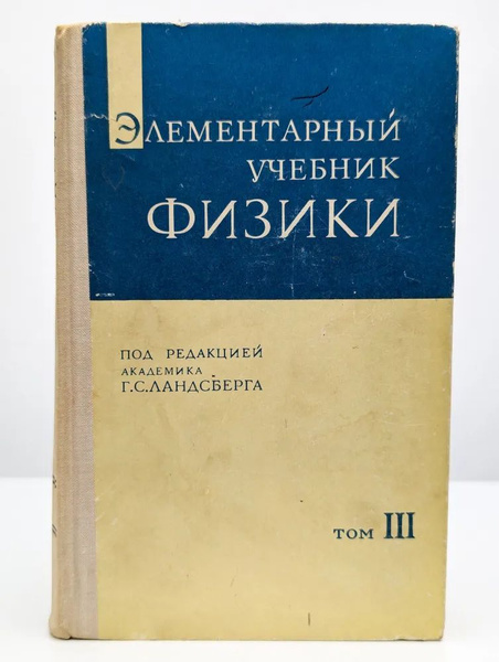 Элементарный учебник физики в 3 томах. Том III - купить с доставкой по ...