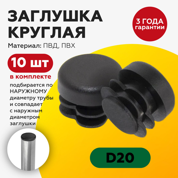 Заглушка круглая D 20мм для круглой и профильной трубы. заглушки на ...