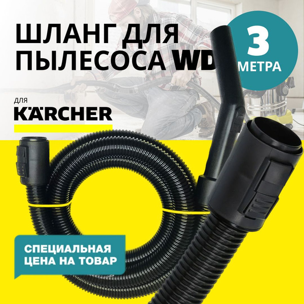 Шланг для пылесосов Karcher 3 метра с рукояткой (WD2 - WD6) купить на ...