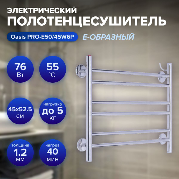 Полотенцесушитель электрический Е-образный Oasis PRO-E50/45W6P (76 Вт ...