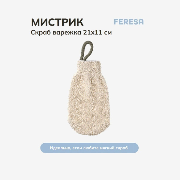 Мочалка варежка перчатка МИСТРИК - купить с доставкой по выгодным ценам ...