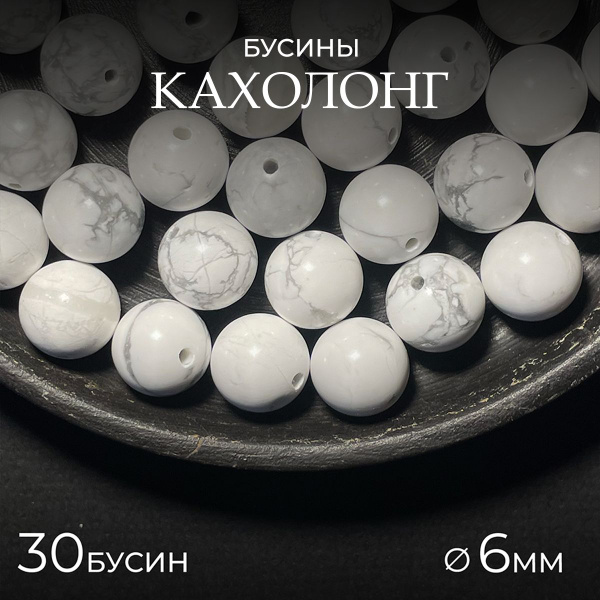 Кахолонг натуральный, 6 мм - 30 шт, бусины из натурального камня для ...