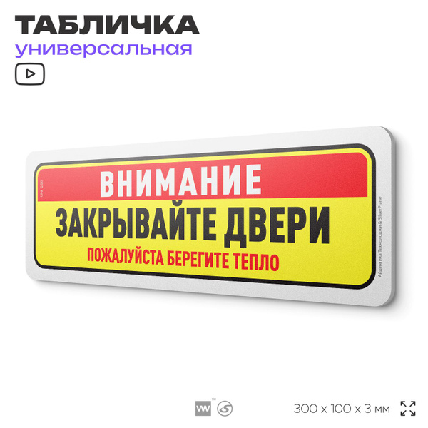 Табличка "Внимание, закрывайте двери", на дверь и стену, для подъезда ...