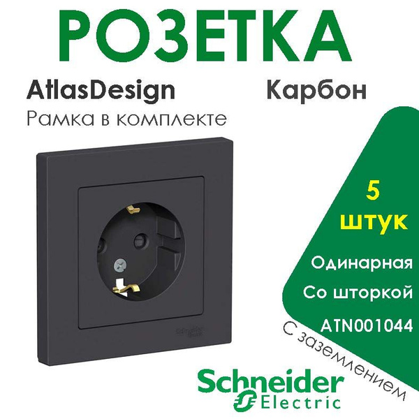 Розетка 5 штук AtlasDesign Карбон С заземлением Schneider Electric ...