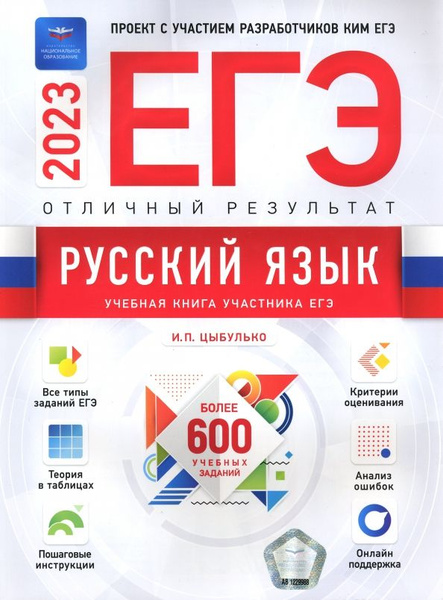 Цыбулько И.П. ЕГЭ 2023. Русский язык. Отличный результат.- НО ...