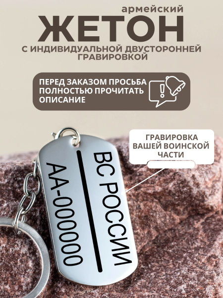 Жетон с гравировкой,армейский жетон, личный номер военнослужащего ...