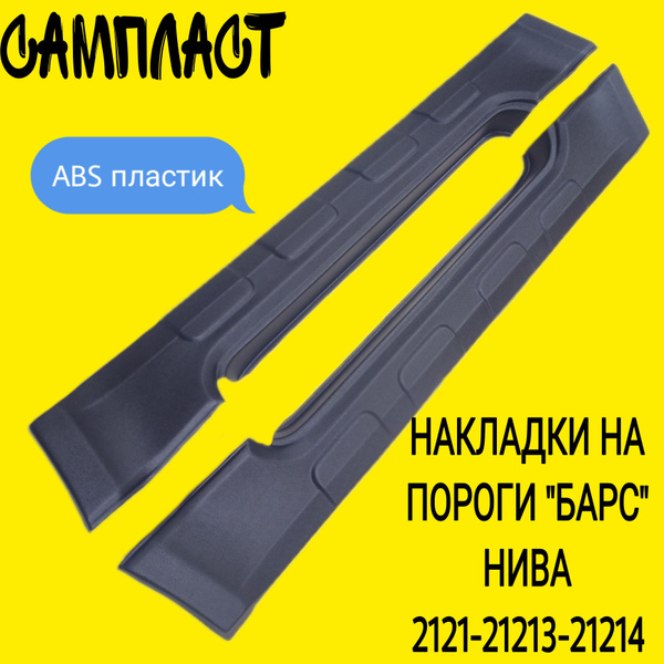 Характеристики Накладки декоративные на пороги (барс) на ваз 2121-21213 ...