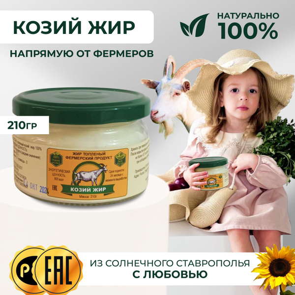 Козий жир топленый/ Фермерский продукт/ 210 гр купить на OZON по низкой ...