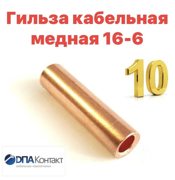 Гильза кабельная медная ГМ 16-6 ГОСТ 23469.3-79 10 шт купить на OZON по ...